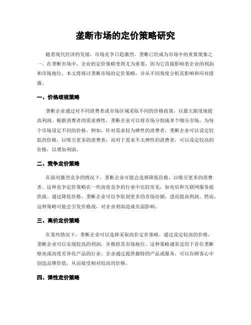 垄断市场的定价策略研究