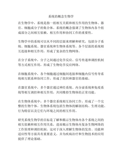 系统的概念生物学