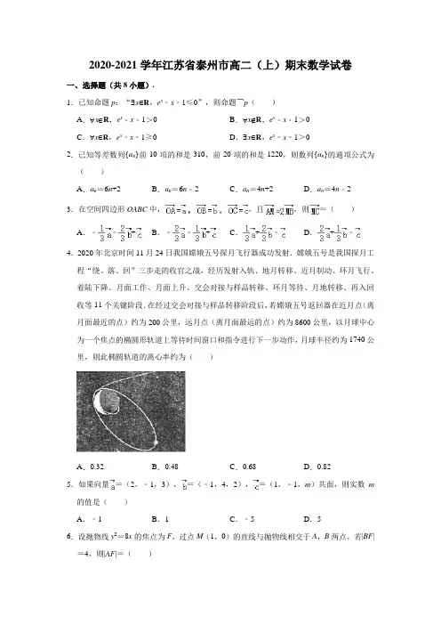 2020-2021学年江苏省泰州市高二(上)期末数学试卷 (解析版)