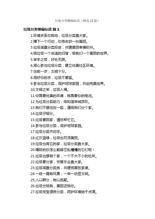垃圾分类横幅标语（精选15篇）