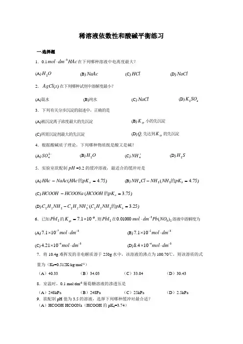 稀溶液依数性和酸碱平衡练习