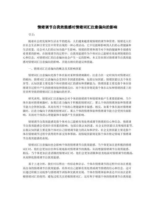 情绪调节自我效能感对情绪词汇注意偏向的影响