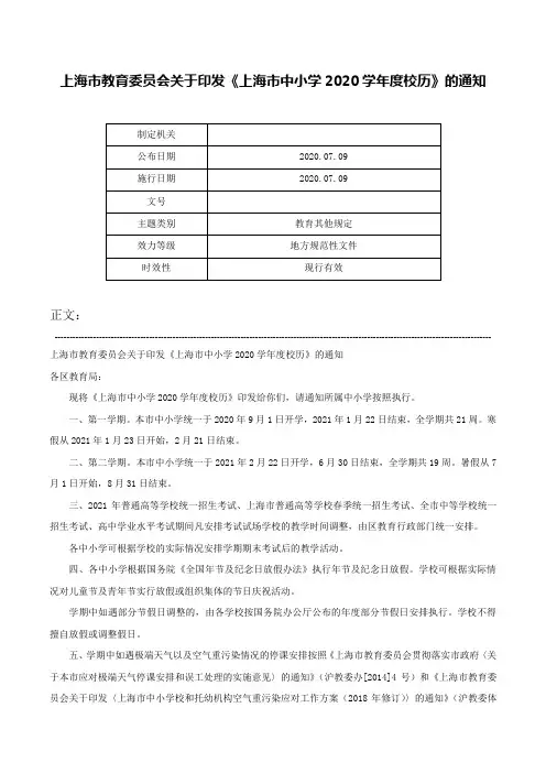 上海市教育委员会关于印发《上海市中小学2020学年度校历》的通知-