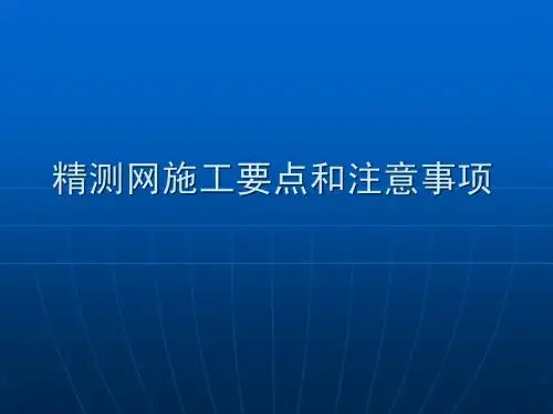 精测网施工要点和注意事项