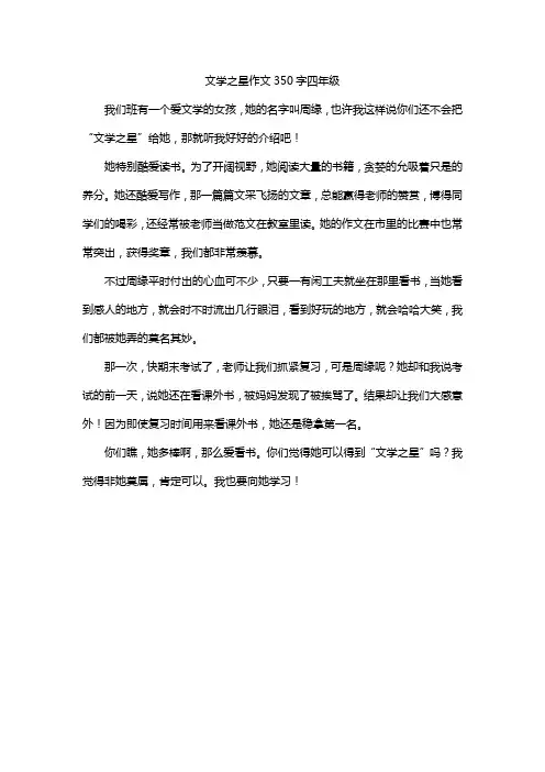 文学之星作文350字四年级