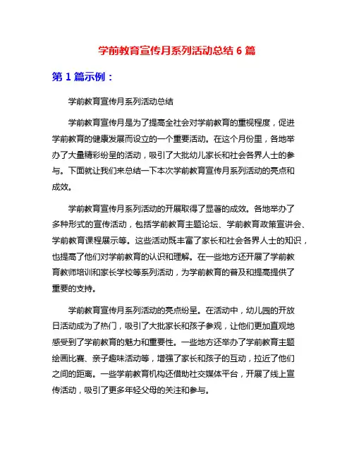 学前教育宣传月系列活动总结6篇
