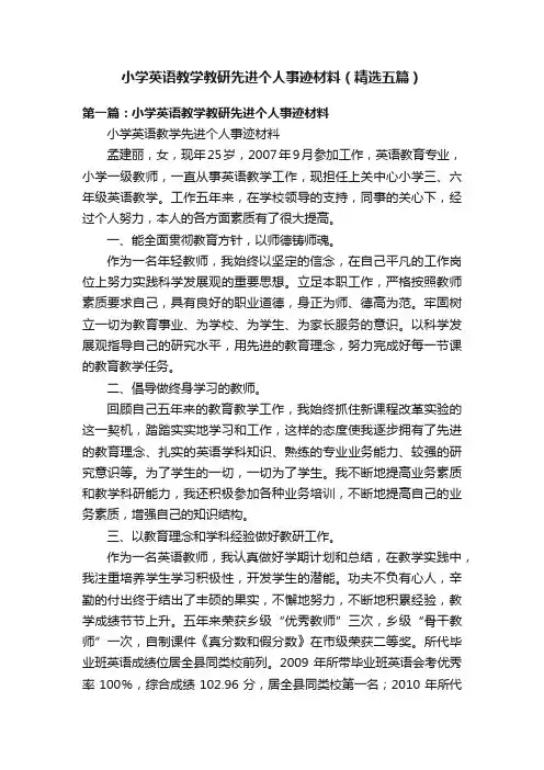 小学英语教学教研先进个人事迹材料（精选五篇）