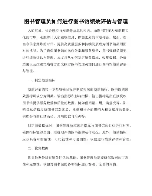 图书管理员如何进行图书馆绩效评估与管理