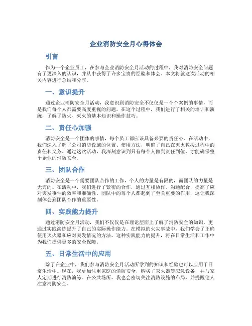 企业消防安全月心得体会