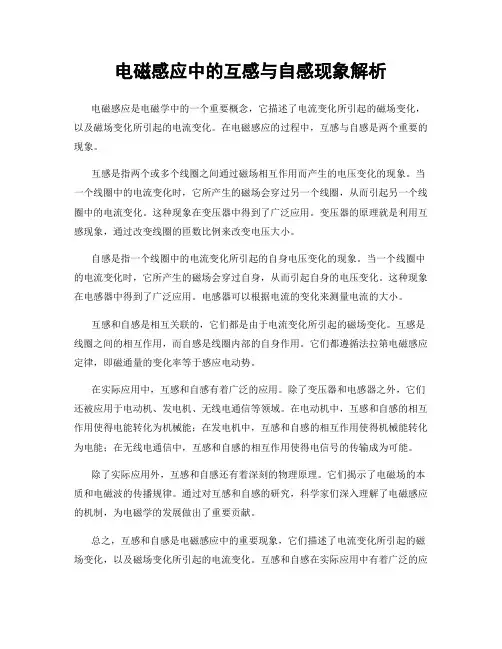 电磁感应中的互感与自感现象解析