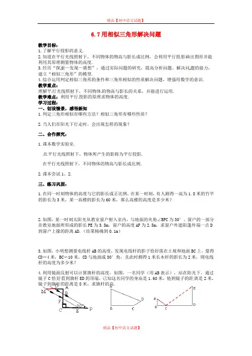 【最新苏科版精选】苏科初中数学九下《6.7用相似三角形解决问题》word教案 (1).doc