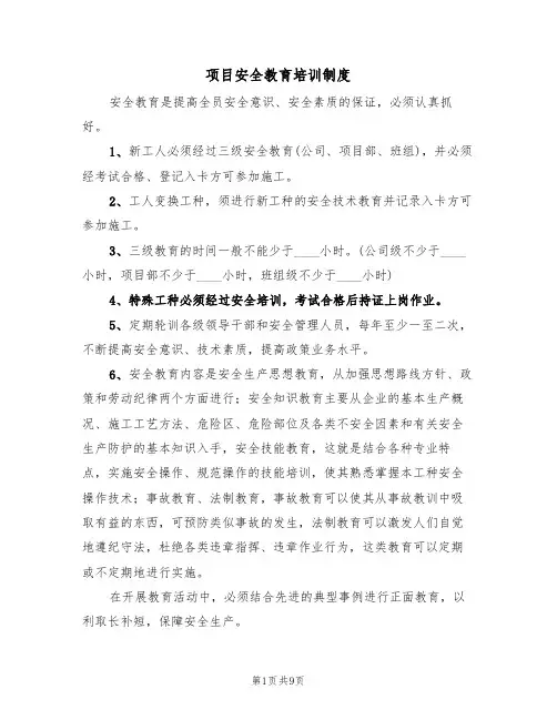 项目安全教育培训制度(5篇)