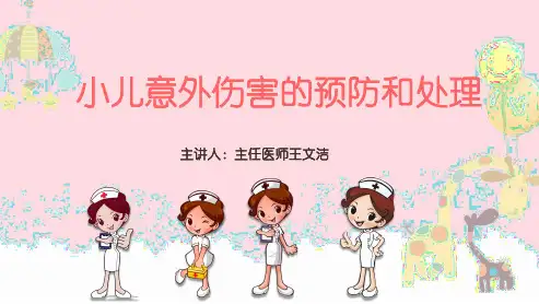 小儿意外伤害的预防和处理