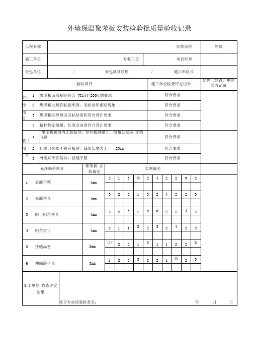 外墙保温聚苯板安装检验批质量验收记录