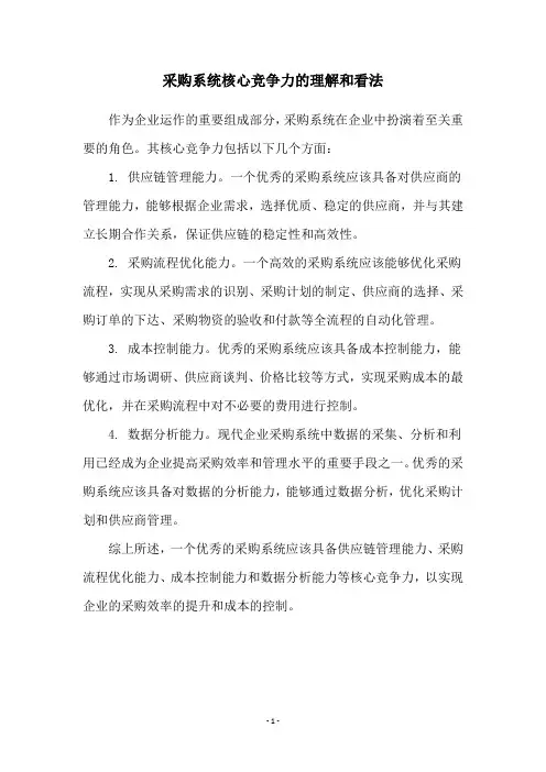 采购系统核心竞争力的理解和看法