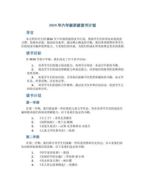 2024年六年级班级读书计划
