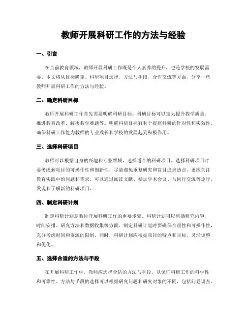 教师开展科研工作的方法与经验