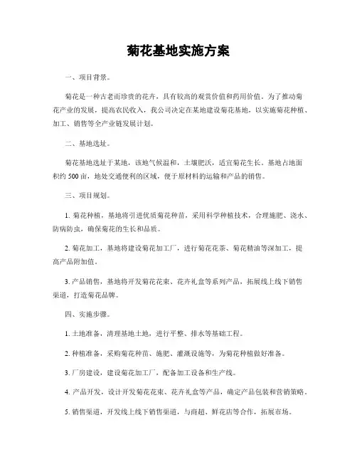菊花基地实施方案