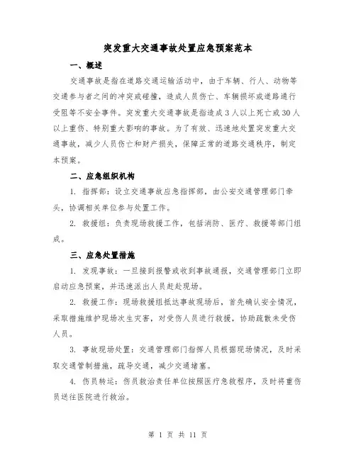突发重大交通事故处置应急预案范本(四篇)