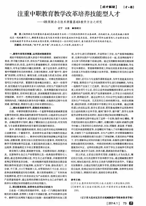 注重中职教育教学改革培养技能型人才——《极限配合与技术测量基础》教学方法之研究