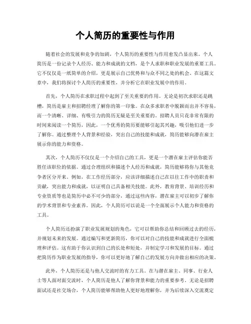 个人简历的重要性与作用