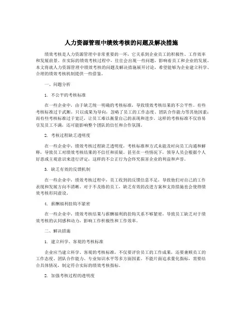 人力资源管理中绩效考核的问题及解决措施