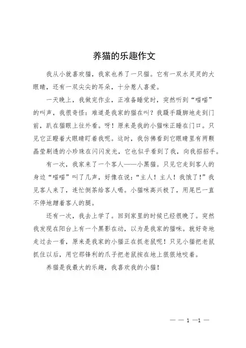 养猫的乐趣作文