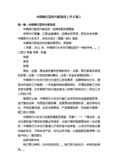 中国银行宣传片解说词（共5篇）