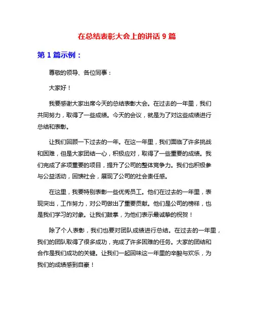 在总结表彰大会上的讲话9篇