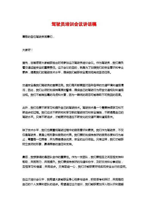 驾驶员培训会议讲话稿