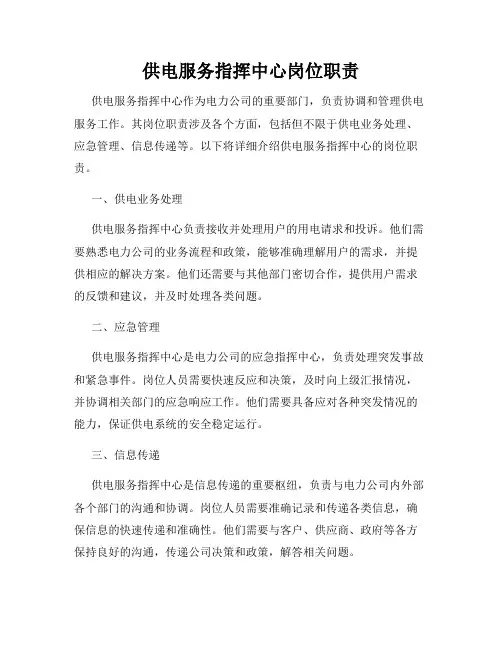 供电服务指挥中心岗位职责