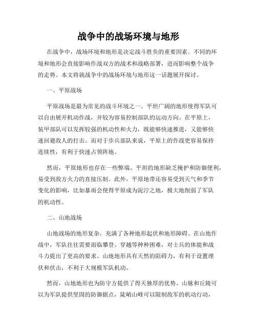 战争中的战场环境与地形