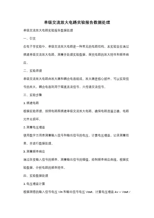 单级交流放大电路实验报告数据处理