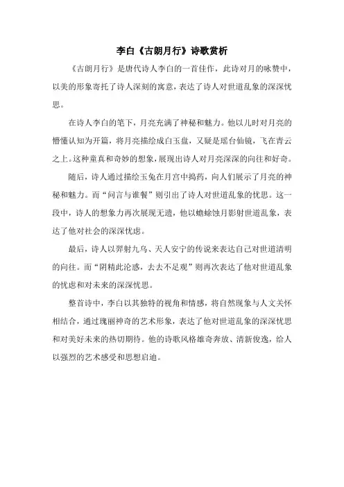 李白《古朗月行》诗歌赏析