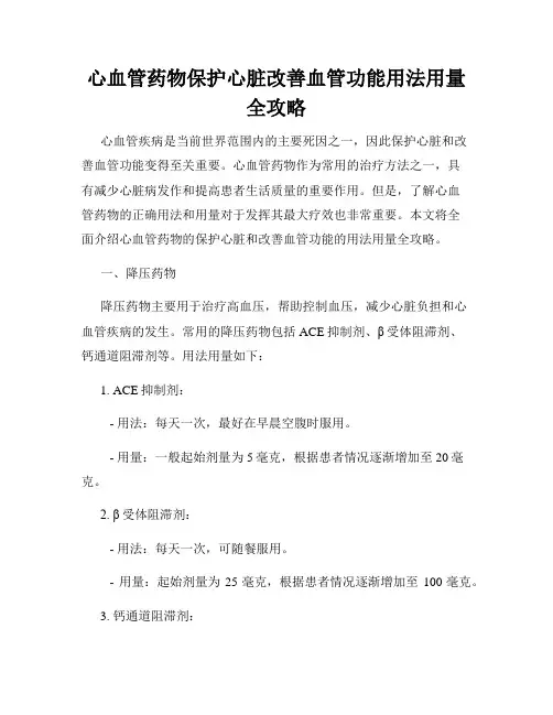 心血管药物保护心脏改善血管功能用法用量全攻略