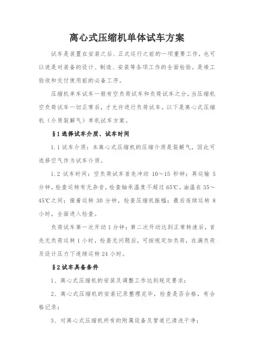 离心式压缩机单体试车方案