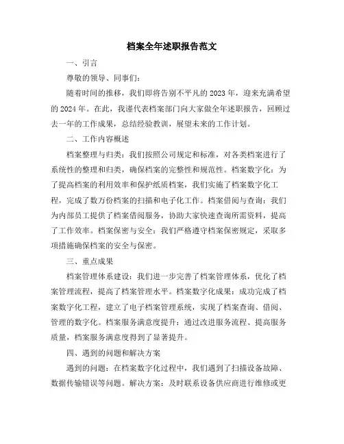 档案全年述职报告范文