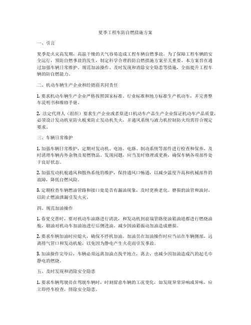 夏季工程车防自燃措施方案