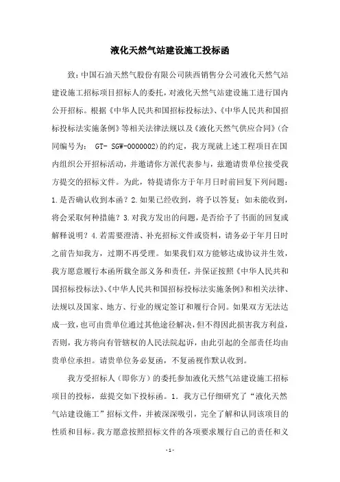 液化天然气站建设施工投标函