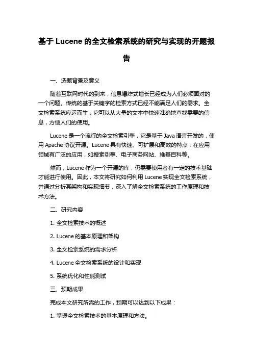 基于Lucene的全文检索系统的研究与实现的开题报告