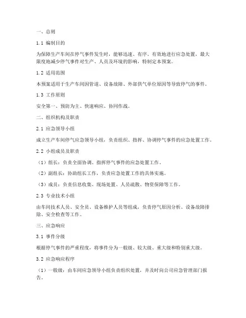 生产车间停气应急预案模板