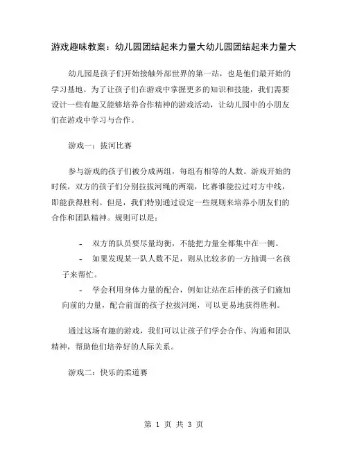 游戏趣味教案：幼儿园团结起来力量大