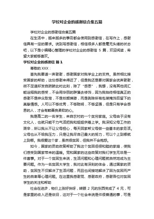学校对企业的感谢信合集五篇