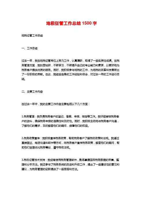 地税征管工作总结