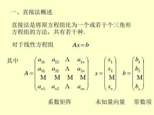 5.4矩阵三角分解法