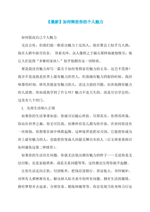 【最新】如何释放你的个人魅力
