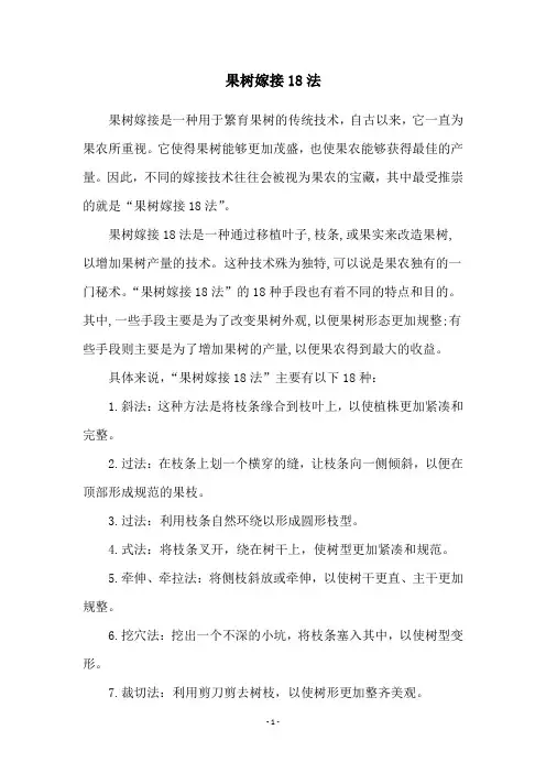 果树嫁接18法