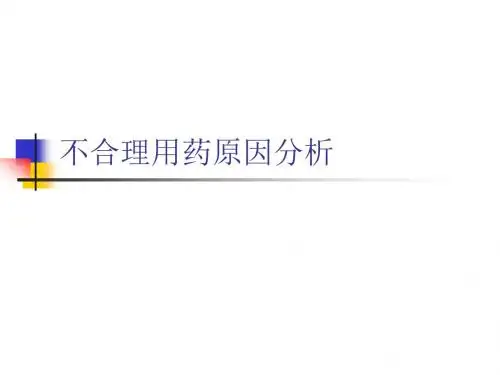 不合理用药原因分析