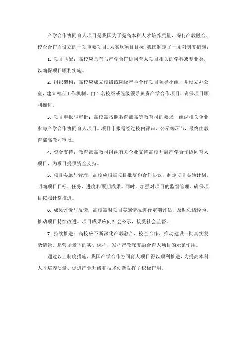 产学合作协同育人项目的制度措施