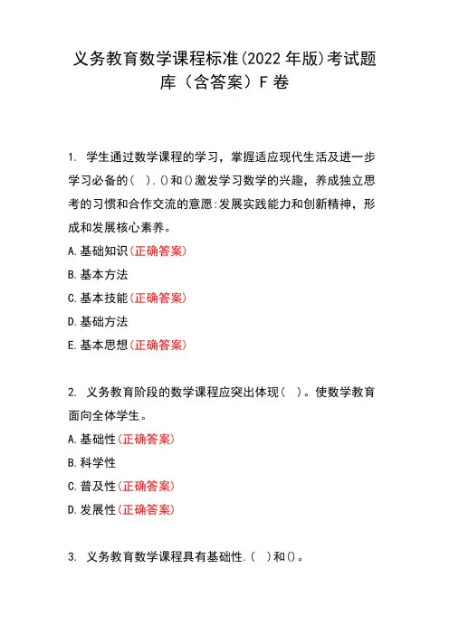 义务教育数学课程标准(2022版)考试题库(附带答案)